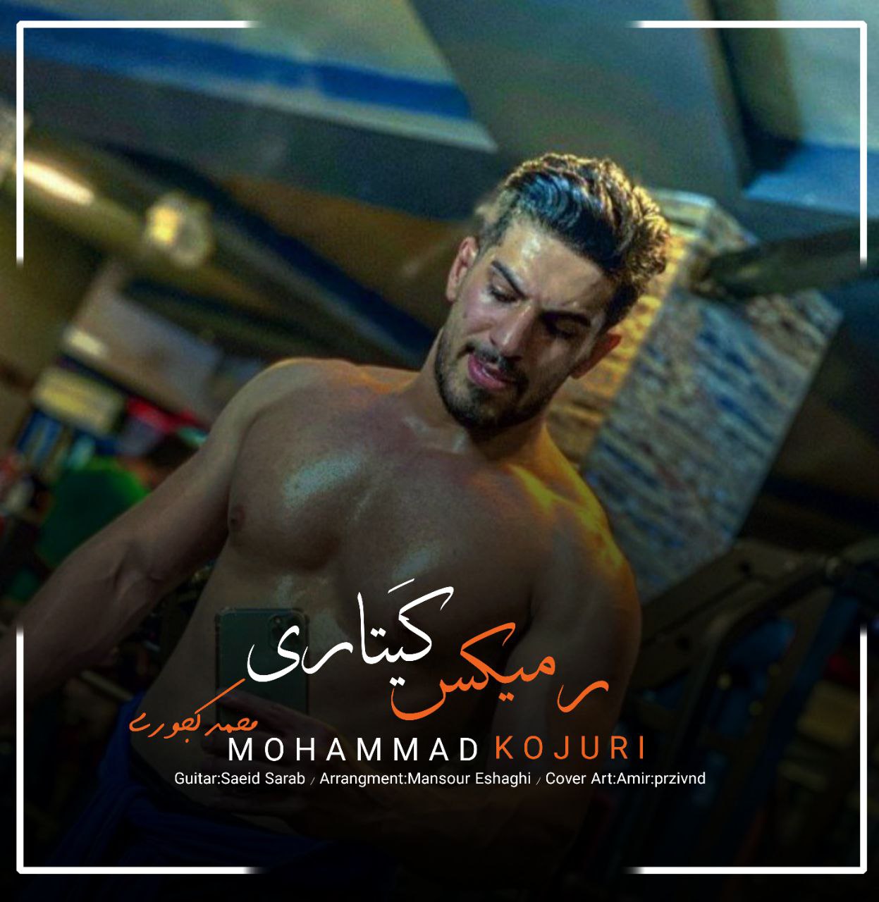 محمد کجوری گیتاری